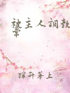 被主人调教的日常