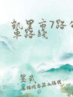凯里市7路公交车路线