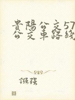贵阳公交57路公交车路线