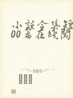 小说合集短篇200篇在线阅读