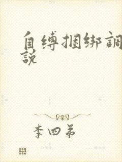 自缚捆绑调教小说