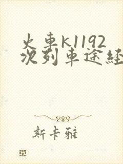 火车k1192次列车途经哪些站