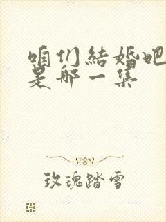咱们结婚吧求婚是哪一集
