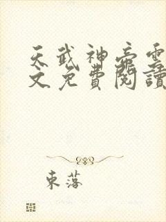 天武神帝云尘全文免费阅读无弹窗