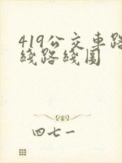 419公交车路线路线图