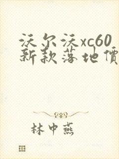 沃尔沃xc60新款落地价格