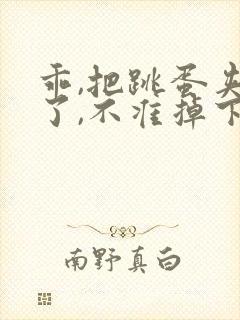 乖,把跳蛋夹住了,不准掉下来微博