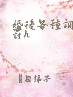 婚后各种调教惩罚h