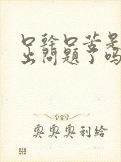 口干口苦是肝脏出问题了吗 口干口苦是肝脏出问题了吗