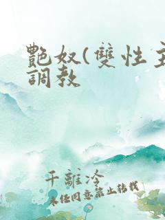 艳奴(双性主奴调教