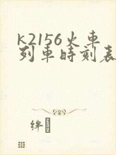 k2156火车列车时刻表