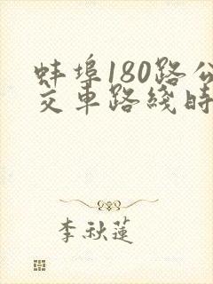 蚌埠180路公交车路线时间表