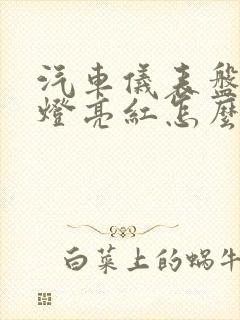 汽车仪表盘电池灯亮红怎么办