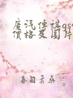 广汽传祺gs4价格及图片报价2021自动挡
