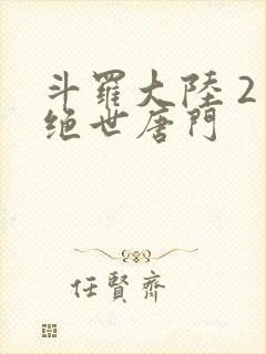 斗罗大陆 2 绝世唐门