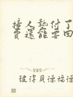 撞人垫付了医药费还能要回来吗