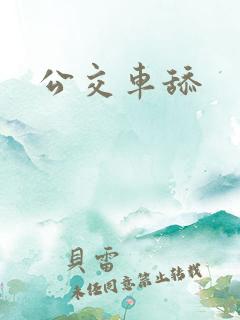 公交车舔