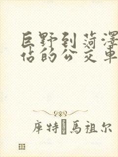 巨野到菏泽火车站的公交车时间表