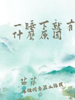 一睡下就有尿意什么原因