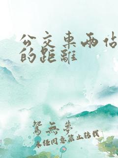 公交车两站之间的距离