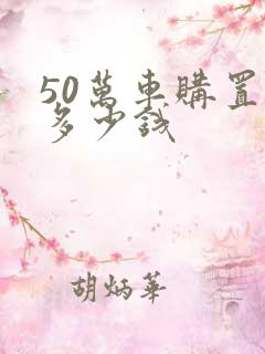 50万车购置税多少钱