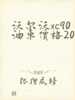 沃尔沃xc90油车价格2025款报价