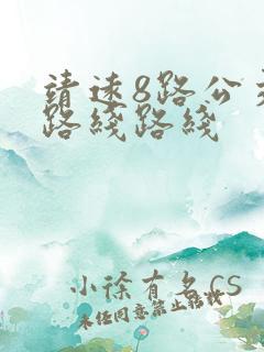 靖远8路公交车路线路线
