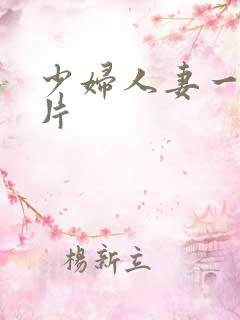 少妇人妻一级爽片