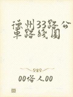德州33路公交车路线图