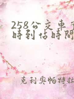 258公交车实时到站时间