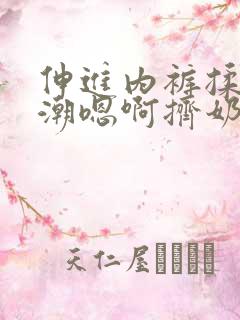 伸进内裤揉到高潮嗯啊挤奶