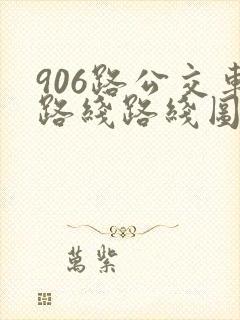 906路公交车路线路线图