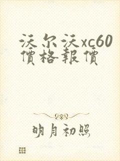 沃尔沃xc60价格报价