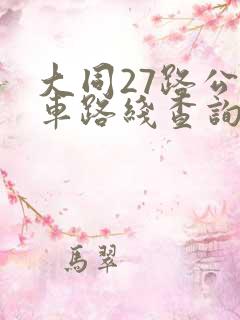 大同27路公交车路线查询