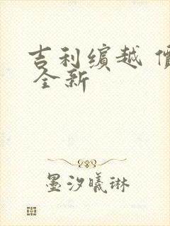 吉利缤越 价格 全新