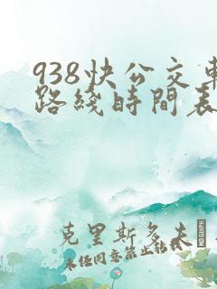 938快公交车路线时间表