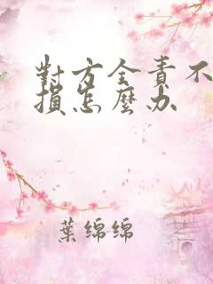 对方全责不赔车损怎么办