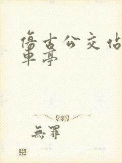 仿古公交站台候车亭