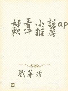 好看小说app软件推荐