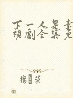 下一人是幸福电视剧全集免费观看高清