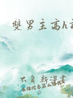 双男主高h调教