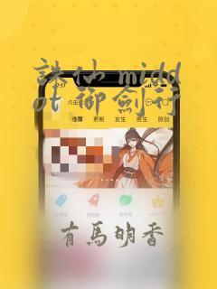 诛仙 middot 御剑行