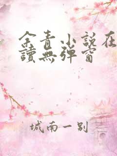 余青小说在线阅读无弹窗