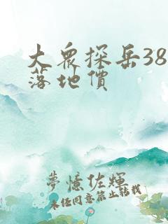 大众探岳380落地价