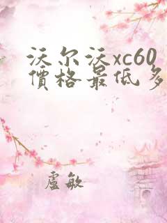 沃尔沃xc60价格最低多少钱