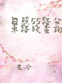 日照55路公交车路线查询