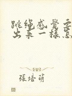 跳绳感觉要漏尿出来一样怎么回事?