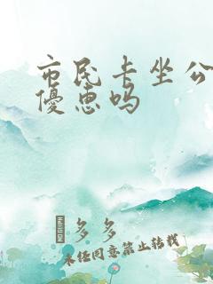 市民卡坐公交有优惠吗