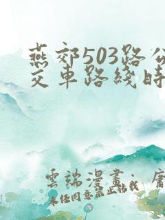 燕郊503路公交车路线时间表