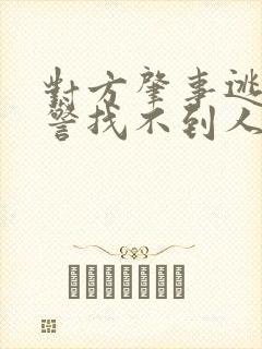 对方肇事逃逸交警找不到人怎么办